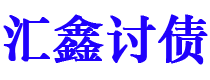 渑池讨债公司